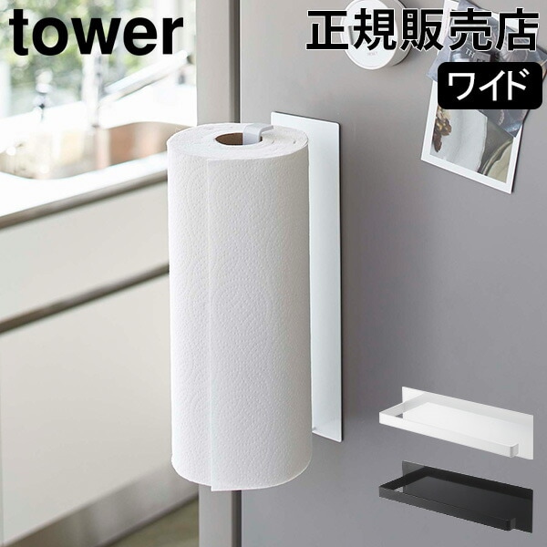マグネットキッチンペーパーホルダー タワー ワイド 山崎実業 tower