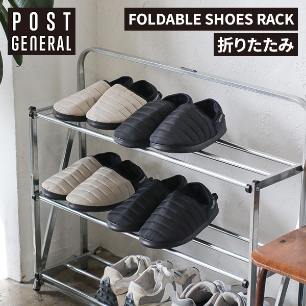 新品 フォルダブル シューズラック 収納 インダストリアル 男前 インテリア ポストジェネラル POST GENERAL フォルダブルシューズラック FOLDABLE