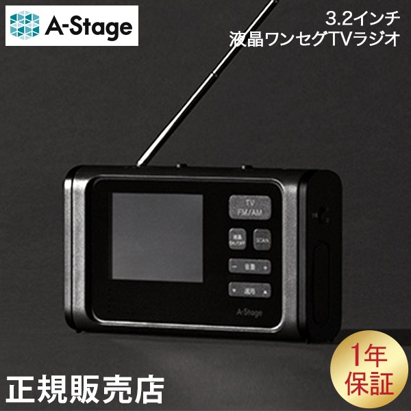 カイホウジャパン　3.2インチ液晶ワンセグTVラジオ　災害 3.2型液晶ディスプレイワンセグTV搭載ラジオ／KAIHOUダイレクト