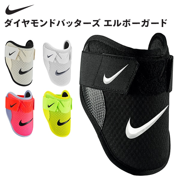 ナイキ NIKE ナイキ ダイヤモンドバッターズ エルボーガード 肘あて