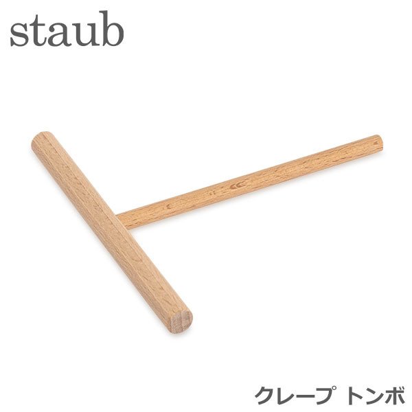 ストウブ Staub スプレッダー 木製 1191100/40509-699-0 Repartidor