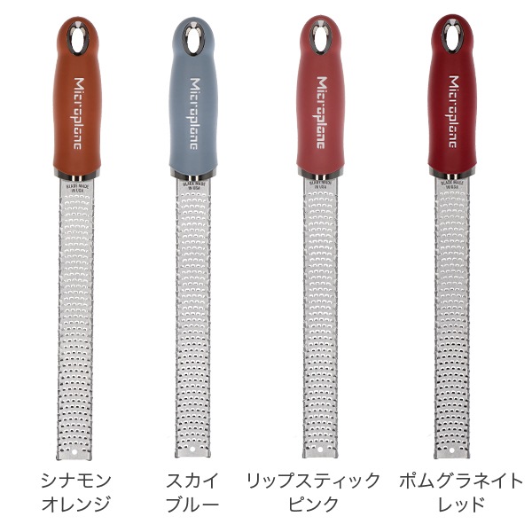 おろし金 おろし器 マイクロプレイン Microplane プレミアム シリーズ