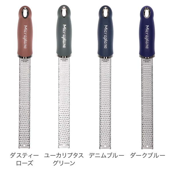おろし金 おろし器 マイクロプレイン Microplane プレミアム シリーズ
