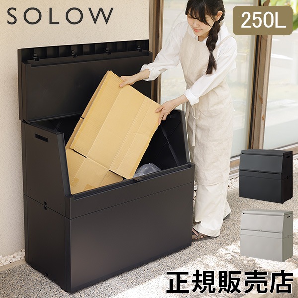 お取り置き　やよいページ　おすそ分けボックス ソロウ SOLOW 出し入れがスムーズな屋外ストッカー 250L 大容量 屋外
