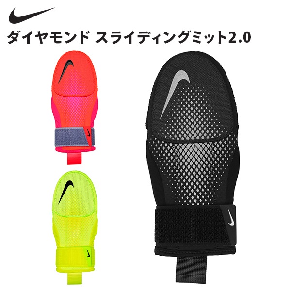 ナイキ　スライディングミット ナイキ NIKE ナイキ ダイヤモンド スライディングミット2.0 ミット