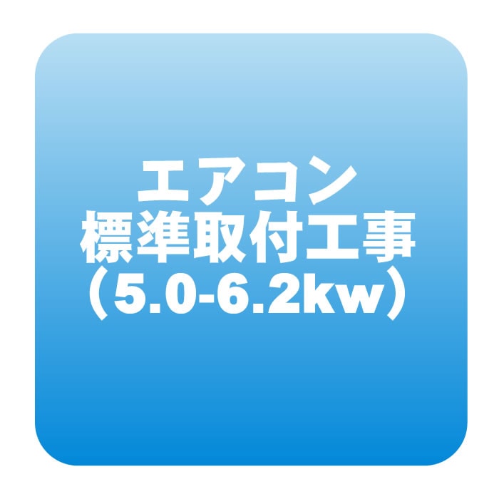 エアコン 新規取付標準工事「商品到着後翌日以降」 冷房能力5.0から6.2