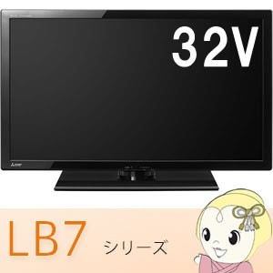 J032☆MITSUBISHI☆32インチ地デジTV ☆LCD-32LB7☆2016年製