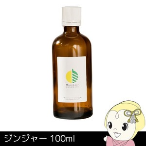 MoonLeaf 00324 ジンジャー 100ml エッセンシャルオイル アロマ MoonLeaf 00324 ジンジャー 100ml エッセンシャルオイル アロマ【送料
