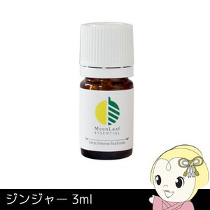 MoonLeaf 00324 ジンジャー 100ml エッセンシャルオイル アロマ MoonLeaf 00024 ジンジャー 3ml エッセンシャルオイル アロマ【送料別