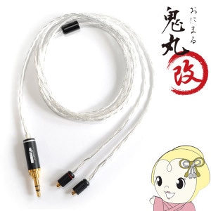 ワイズテック NOBUNAGA Labs 鬼丸改 3.5mm ステレオミニ MMCX対応リ