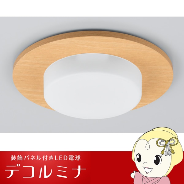 パナソニック LED電球 装飾パネル付きセット ダウンライト用縦取付け