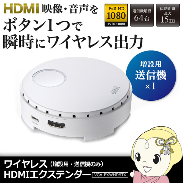 VGA-EXWHD6TX サンワサプライ ワイヤレスHDMIエクステンダー VGA-EXWHD6TX サンワサプライ ワイヤレスHDMIエクステンダー