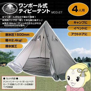 在庫処分 ワンポール式ティピーテント 4人用 撥水加工 組み立て