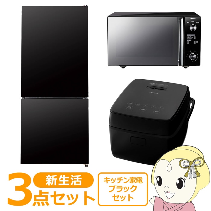 新生活 家電セット 3点 新品 キッチン 冷蔵庫・炊飯器・レンジ