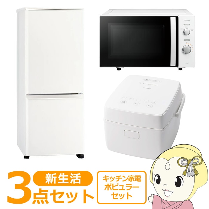 新生活 家電セット 3点 新品 キッチン 冷蔵庫・炊飯器・レンジ