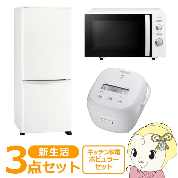 新生活 家電セット 3点 新品 キッチン 冷蔵庫・炊飯器・レンジ ポピュラー シングル 一人暮らし向け 新生活 家電セット 3点 新品 キッチン 冷蔵庫・炊飯器・レンジ