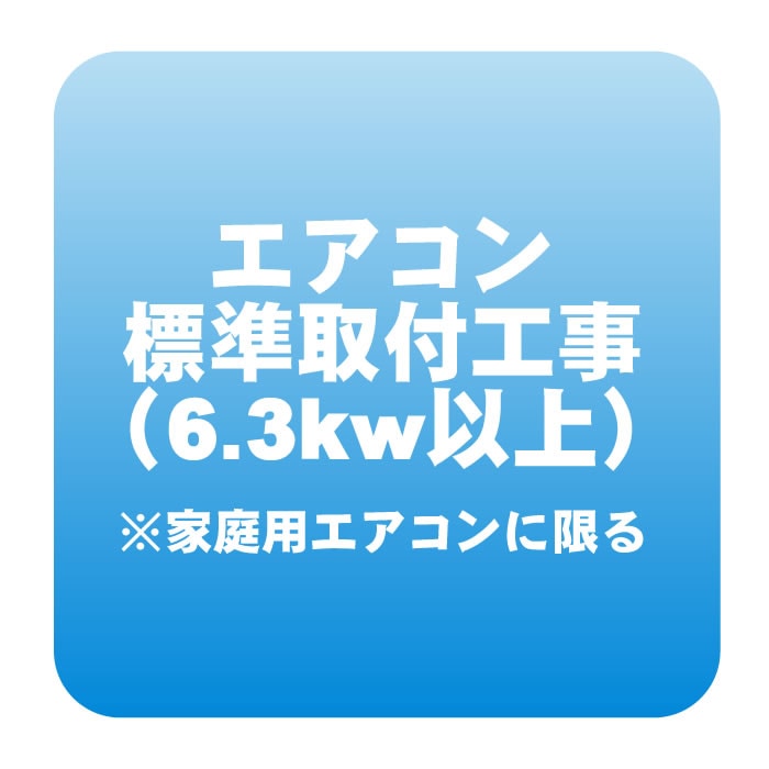 【うるさら限定】エアコン 新規取付標準工事 冷房能力6.3kw以上 ※家庭用に限る「商品到着後翌日以降」（取り外し・リサイクルは別途） エアコン 新規取付標準工事「商品到着後翌日以降」 冷房能力6.3kw以上