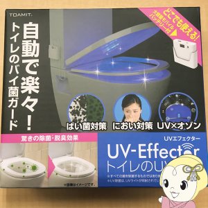 在庫処分 TOAMIT 在庫処分品トイレのUV革命 コンパクト UVエフェクター