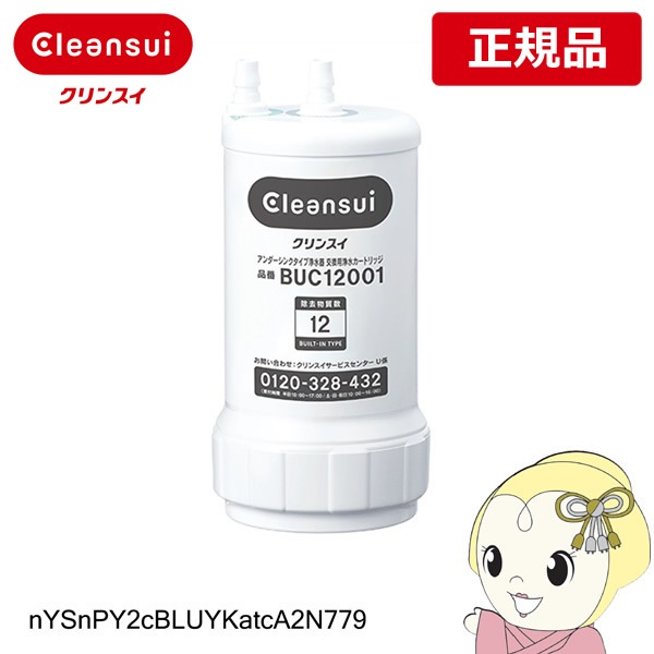 Cleansui 浄水器カートリッジ BCC12003 3本入 三菱 【正規品取扱認定店・送料無料】CNC0001T （BCC12003の先代