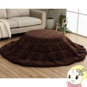 こたつ布団 円形 イケヒコ 洗える 無地調 ブラウン  IKE-6841529 こたつ布団 円形 イケヒコ 洗える 無地調 ブラウン IKE-6841529【送料