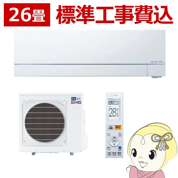 ルームエアコン 【標準工事費込】【寒冷地向け/単相200V】三菱電機 26