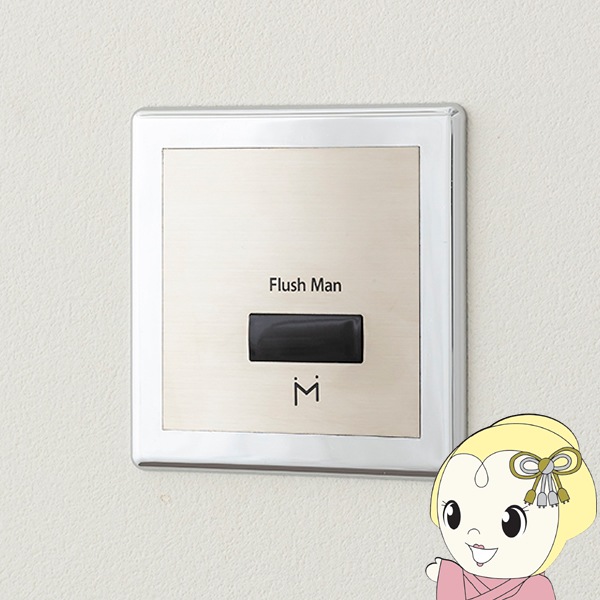 メーカー直送】ミナミサワ FM8TWP 壁埋め込み小便器改装用 フラッシュ