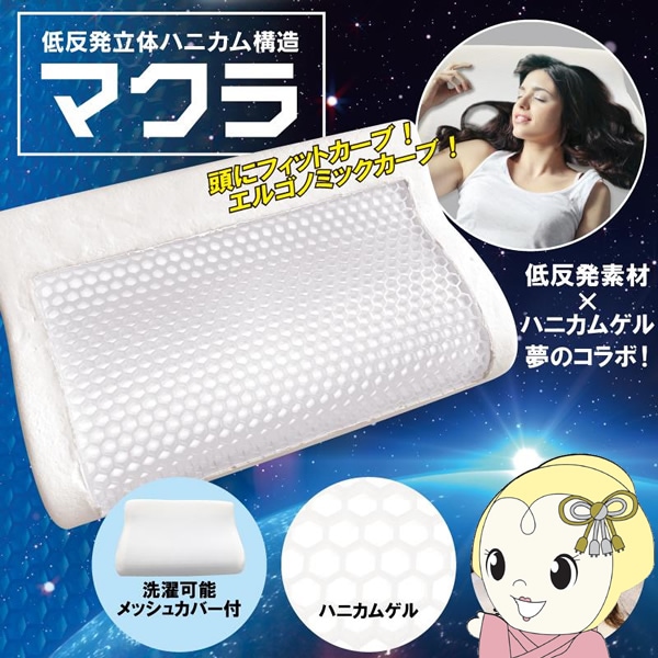 ネムゾウまくら ハニカム構造 メモリーフォーム まくら 低反発 ハニカムゲル 低反発立体ハニカム構造マクラ 枕