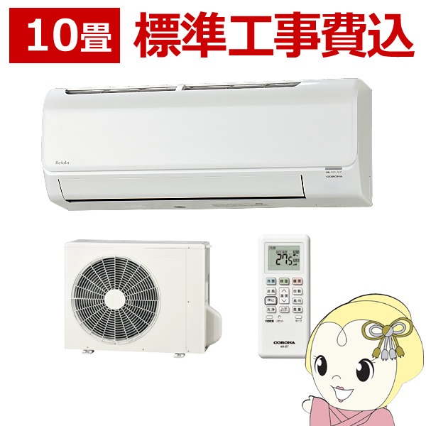 コロナエアコン 2.8kw 操っ 主に10畳用 標準取り付け工事込み