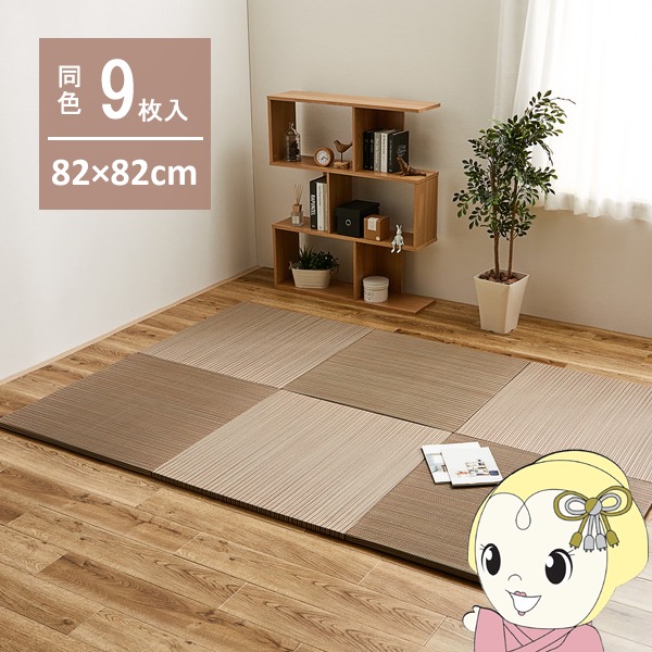 ユニット畳 置き畳 半畳 同色9枚セット 82×82cm 綾川 軽量 縁無し 