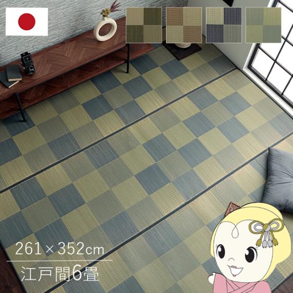 い草 カーペット ラグ 6畳 261×352cm ござ オーダー 6サイズ規格