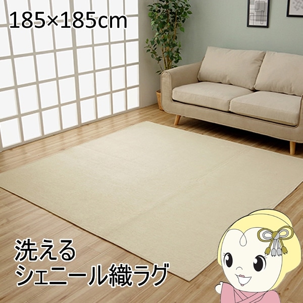 ラグ マット 絨毯 約185×185cm 正方形 アイボリー 洗える 撥水加工 ラグ マット 絨毯 約185×185cm 正方形 洗える ウォッシャブル 撥水加工