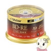 Victor JVC���󥦥å� �ӥǥ��� 25GB 2��® �����֤�Ͽ����BD-RE 50��ѥå� 130ʬ VBE130NP50SJ5�������̡�