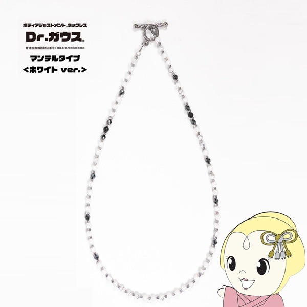 磁気ネックレス Dr.ガウス マンテルタイプ ホワイトver S 約45cm 男女 