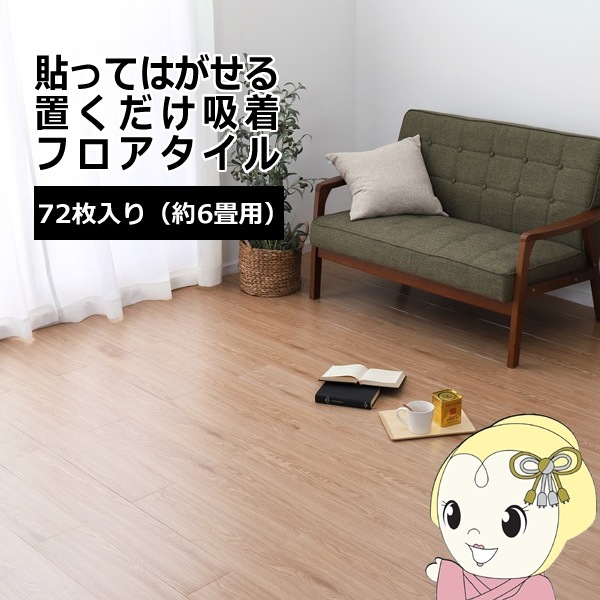 ウッド調フロアタイル ベージュ 約91.4×15.2cm 72枚入り 貼って ウッド調フロアタイル ベージュ 約91.4×15.2cm 72枚入り 貼って
