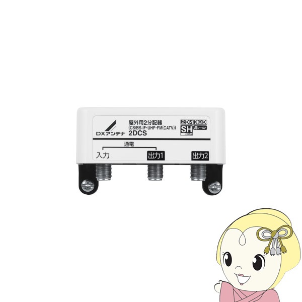 DXアンテナ 4CMCS 屋外用4分岐器 CATV用 [2K・4K・8K対応 DXアンテナ 4CMCS 屋外用4分岐器 CATV用 [2K・4K・8K対応