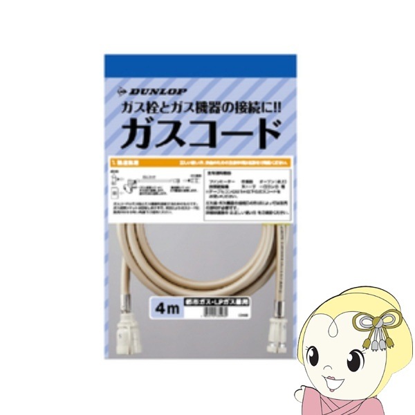 ガスコード 4m 都市ガス・プロパンガス兼用 ダンロップ 3498