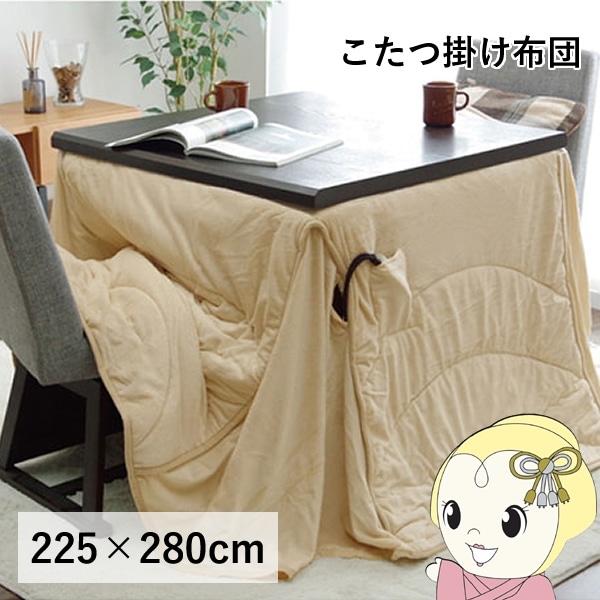 こたつ布団/こたつ掛け布団 【長方形 大 ハイタイプ 高い ベージュ 225×280cm】 洗える ウォッシャブル 〔リビング ダイニング〕 送料無料 こたつ布団 洗える 長方形大 ダイニング用 ハイタイプ ベージュ 約225
