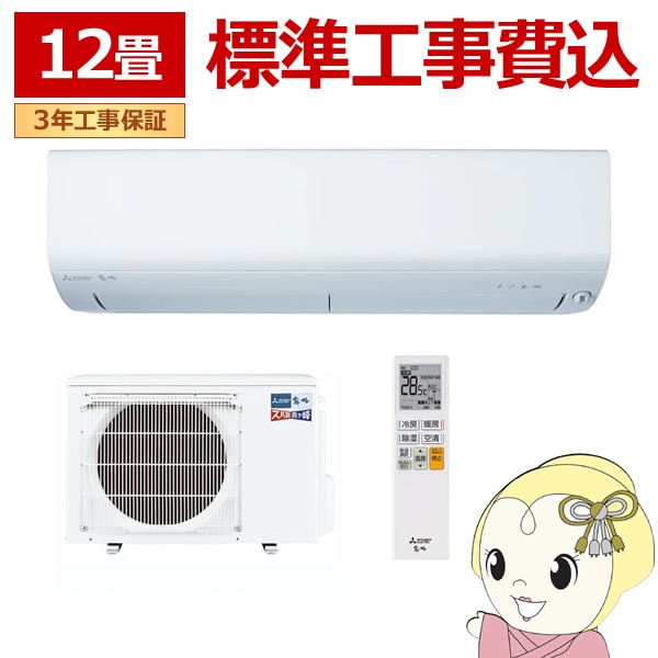 エアコン 標準工事費込 12畳 三菱電機 ズバ暖霧ヶ峰 XDシリーズ 単相 