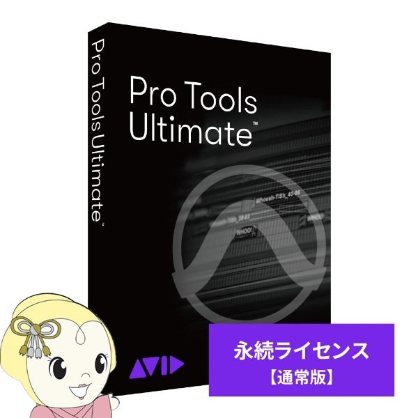 AVID Pro tools 永続ライセンス Avid Pro Tools Ultimate 永続ライセンス 新規購入 9938-30007