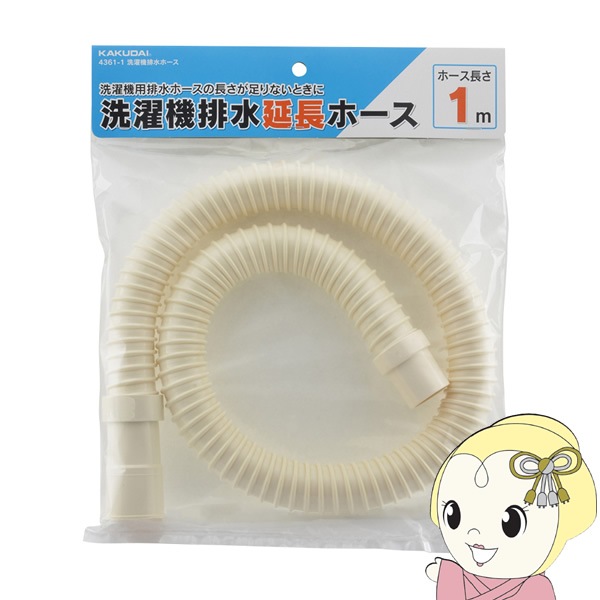 在庫僅少 カクダイ【4361-1】洗濯機延長排水ホース 1m【送料別