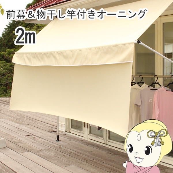 リビングアウト前幕と物干し竿付きオーニング 幅2m アーム伸縮タイプ ベージュ Amazon.co.jp: リビングアウト(Living Out) 前幕と物干し竿付き