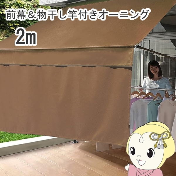 日よけ シェード 前幕付き 物干し竿付き オーニング2m ブラウン