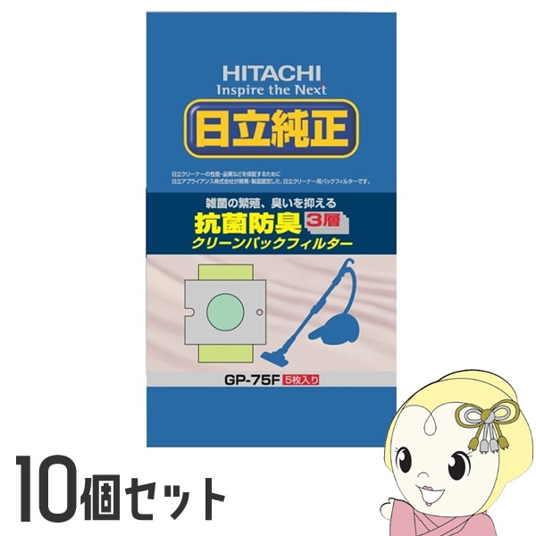 10個セット】日立 純正掃除機紙パック 抗菌・3層パックフィルター 5枚