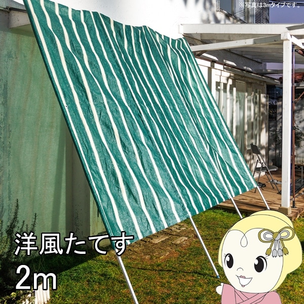 リビングアウトシリーズ 洋風たてす IV 2m グリーンストライプ