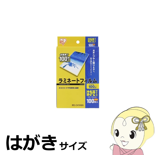 ラミネートフィルム アイリスオーヤマ はがきサイズ 100枚入 100μ LZ