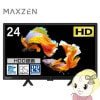 �վ��ƥ�� 24�� �᡼����ľ�� �ޥ������� MAXZEN 24����� �Ͼ塦BS��110��CS�ǥ����� �ϥ��ӥ���� J24CH06 ������ �����餷 ñ�ȡ�����̵��(�̳�ƻ�����졦Υ�����)��