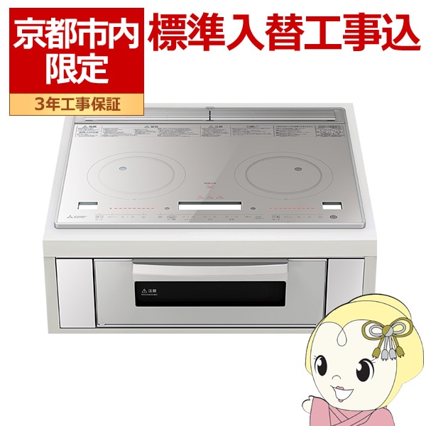 在庫限り　【京都市内限定標準入替工事込み】IHクッキングヒーター ビルトイン 天板幅 60cm 三菱電機 RE-C221SR 2口 レンジグリルIH シルバー 在庫限り 【京都市内限定標準入替工事込み】IHクッキングヒーター