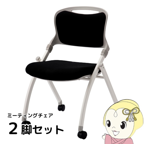 法人限定/直送】ミーティングチェア オフィスチェア 会議イス 2脚 