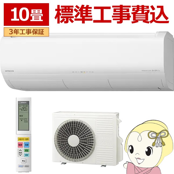 配送•取付込み2024年製 HITACHI凍結洗浄掃除機能付き10畳エアコン