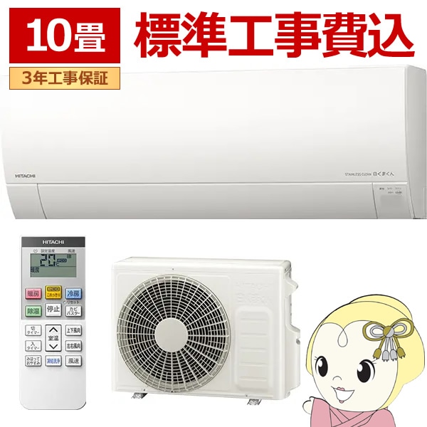 標準設置工事込み 新品 日立10畳用ルームエアコン ゴールデンアップル